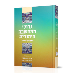 Gedolei HaMachshava HaYehudis / גדולי המחשבה היהודית