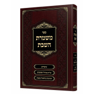 Mishmeres HaShabbos / משמרת השבת