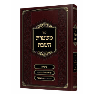 Mishmeres HaShabbos / משמרת השבת