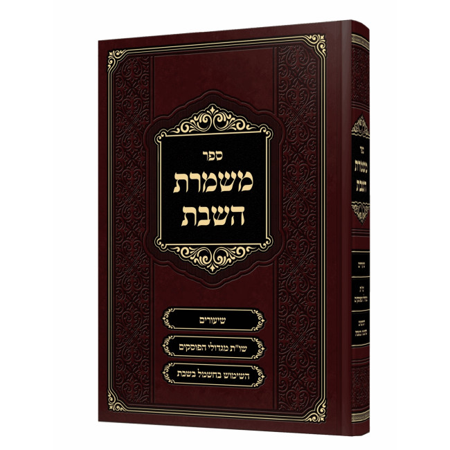 Mishmeres HaShabbos / משמרת השבת