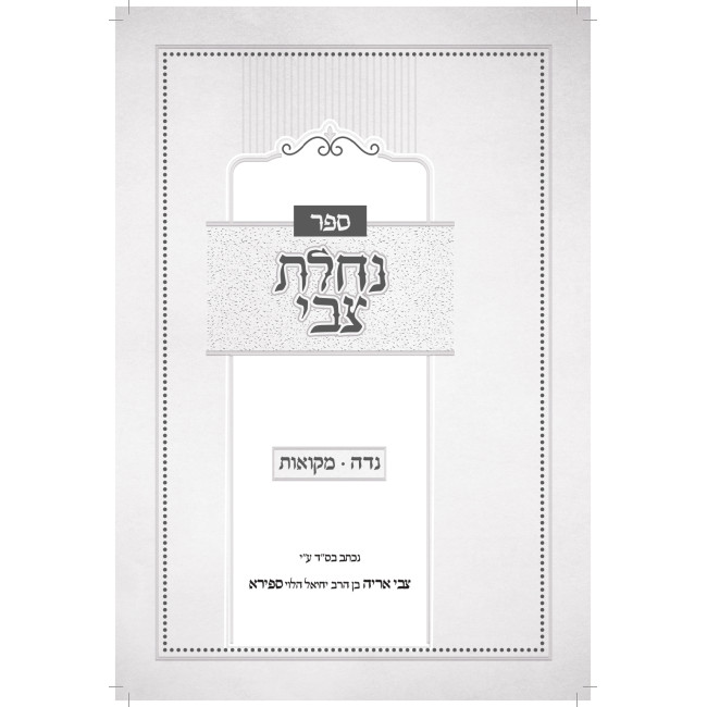 Nachalas Tzvi - Nidah - Mikvaos / נחלת צבי - נדה - מקואות