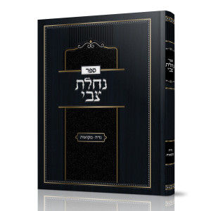 Nachalas Tzvi - Nidah - Mikvaos / נחלת צבי - נדה - מקואות