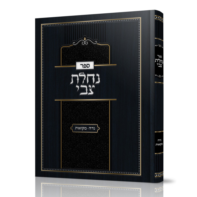 Nachalas Tzvi - Nidah - Mikvaos / נחלת צבי - נדה - מקואות