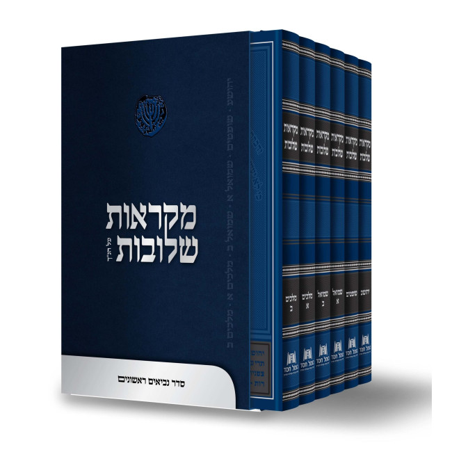 Mikraos Shluvos Al Nach - Seder Nevi'im Rishonim 6 Volume Set / מקראות שלובות על נ"ך - סדר נביאים ראשונים ו כרכים